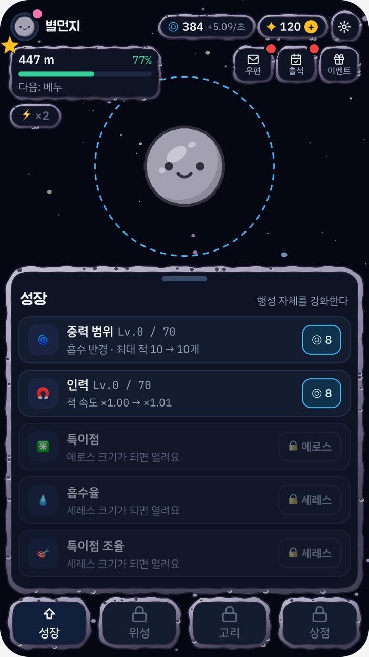 성장 패널 — 중력 범위와 인력을 키워요